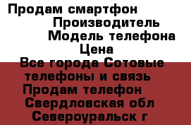 Продам смартфон Explay tornado › Производитель ­ Explay › Модель телефона ­ Tornado › Цена ­ 1 800 - Все города Сотовые телефоны и связь » Продам телефон   . Свердловская обл.,Североуральск г.